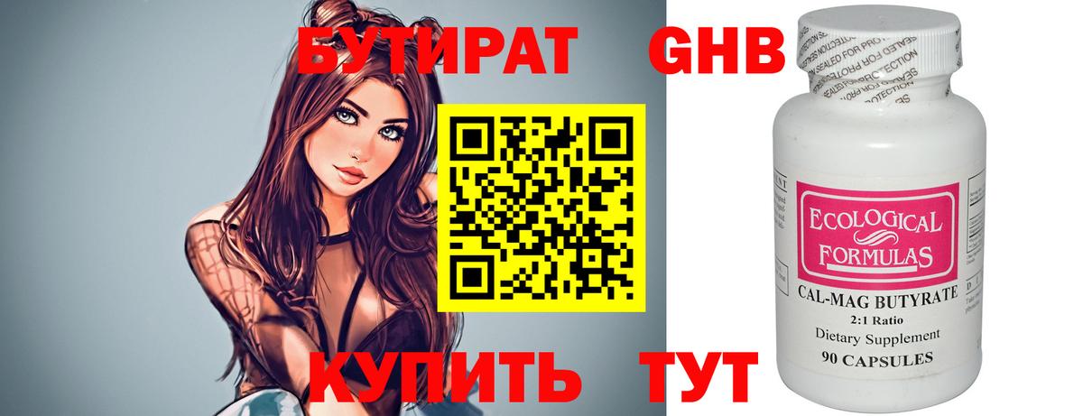БУТИРАТ оксибутират Костомукша