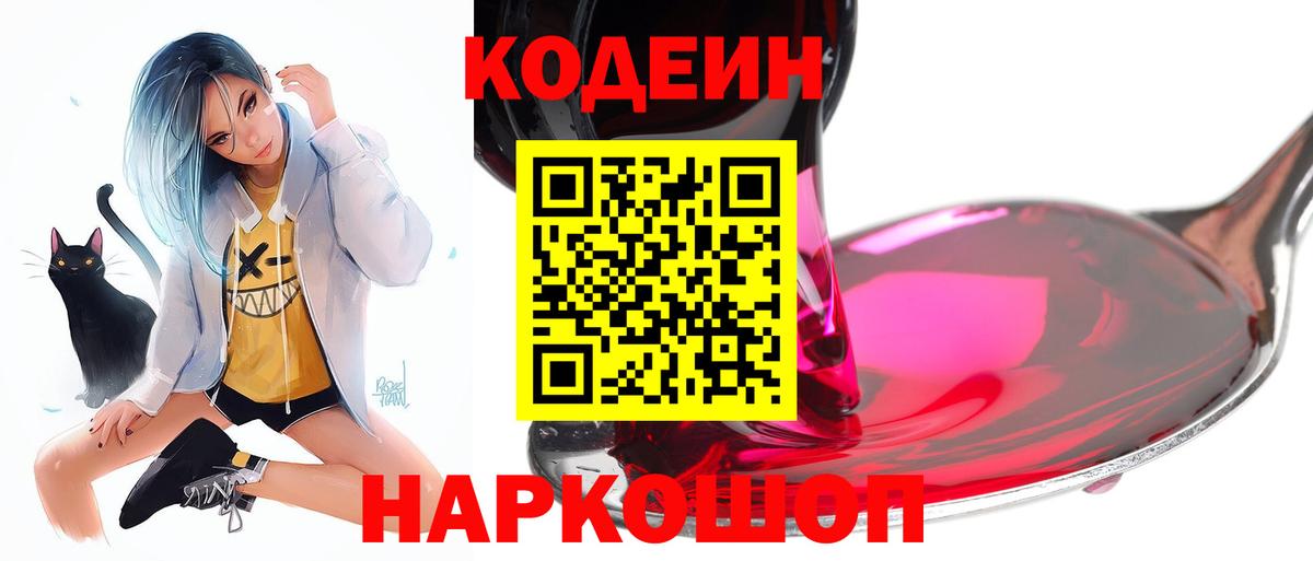Codein напиток Lean (лин) Костомукша